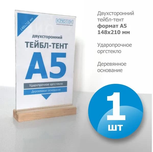 Тейбл-тент А5 вертикальные с деревянным основанием, двухсторонний/ менюхолдер/ настольный диспле