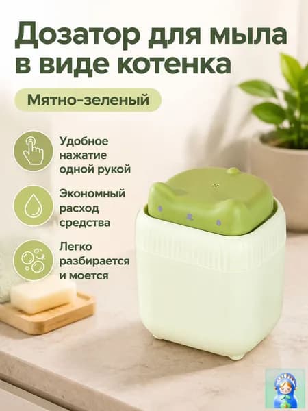 Дозатор для жидкого средства для мытья посуды в виде котёнка: нажимной, с фиксированным объёмом подачи, зелёный