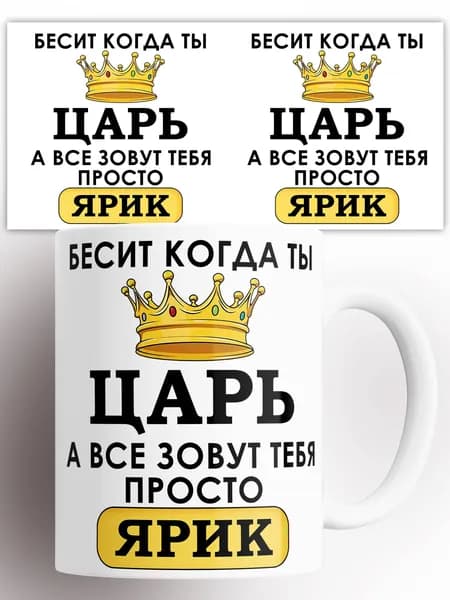 Кружка именная Бесит когда ты царь а все зовут тебя Ярик 330 мл