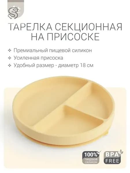 Секционная детская силиконовая тарелка на присоске , посуда для малышей, Мимоза