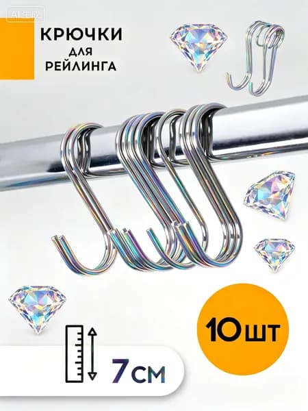 Крючки для штанги рейлинга 10 шт, крючок s образный металлический