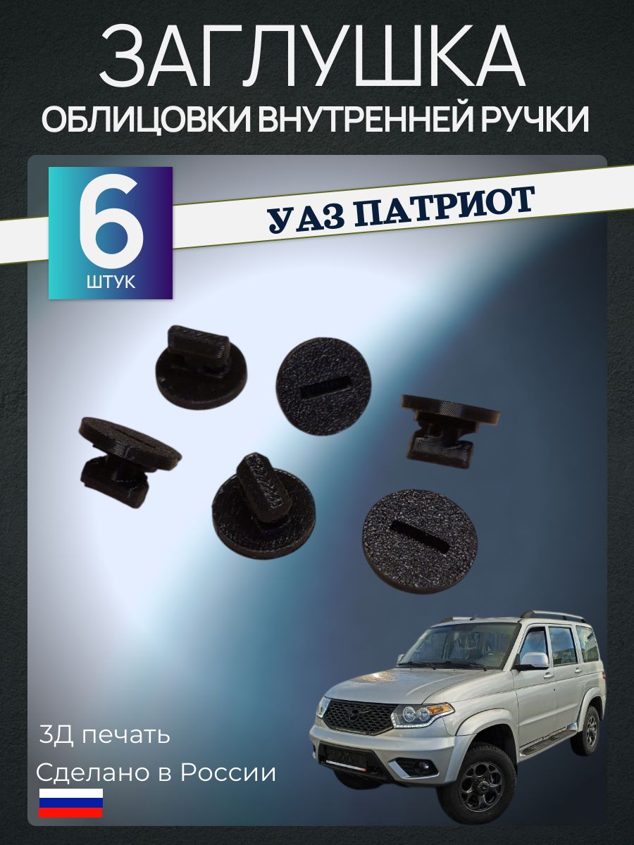 Заглушка облицовки внутренней ручки УАЗ Патриот
