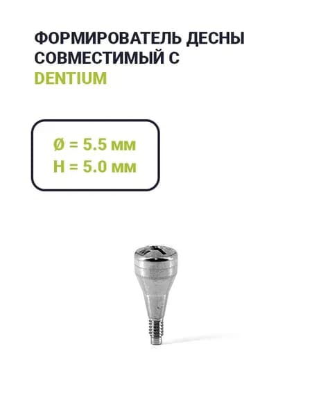 Формирователь Dentium (5.5*5.0)