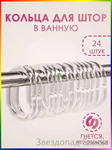 Кольца для шторки в ванной 24 шт