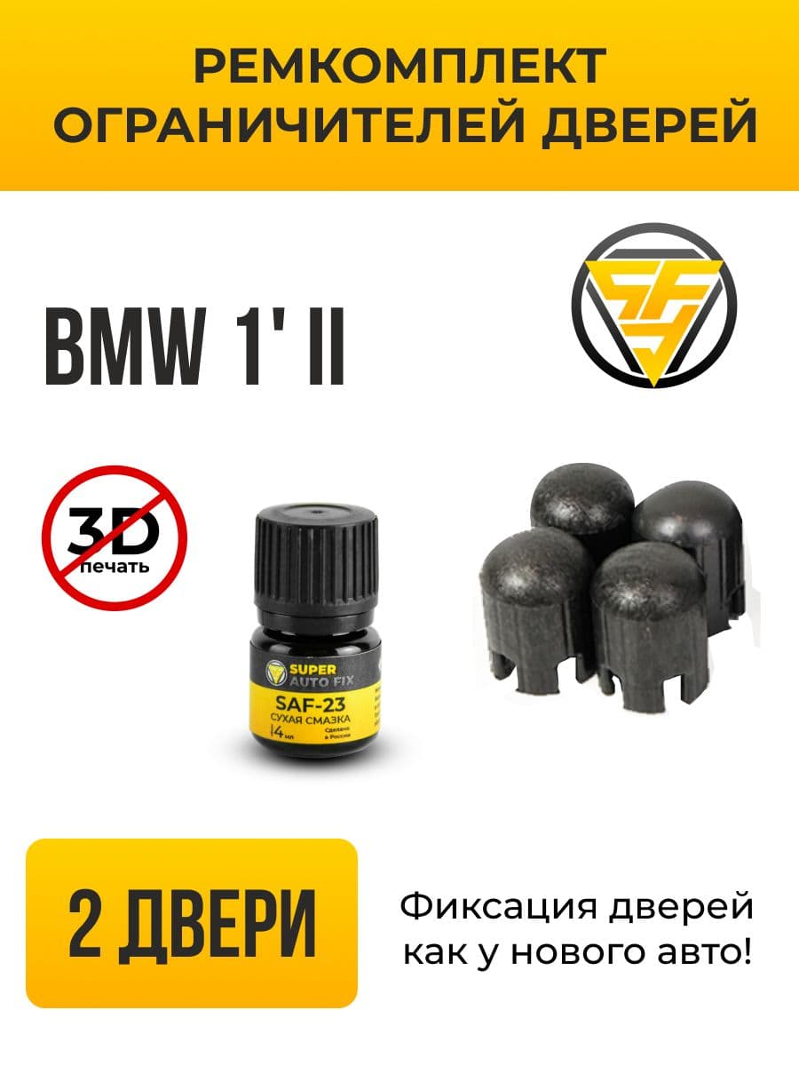 Ремкомплект ограничителей дверей BMW 1' (II) в кузове: F20. В комплекте: 4 фиксатора и сухая смазка