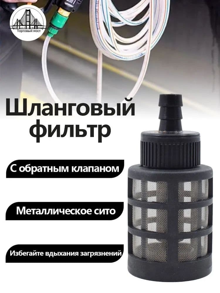 фильтр с обратным клапаном для водыФильтр со встроенным обратным клапаномФильтр сетчатый на шланг