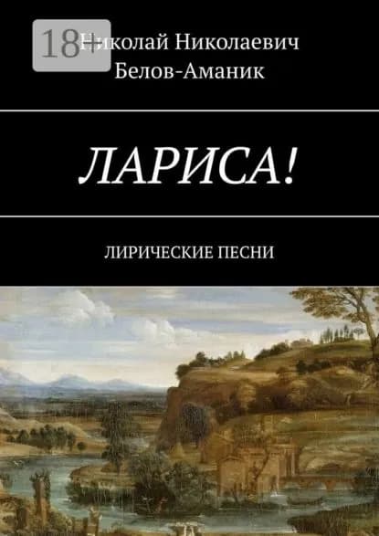 Лариса! Лирические песни | Белов-Аманик Николай Николаевич | Электронная книга
