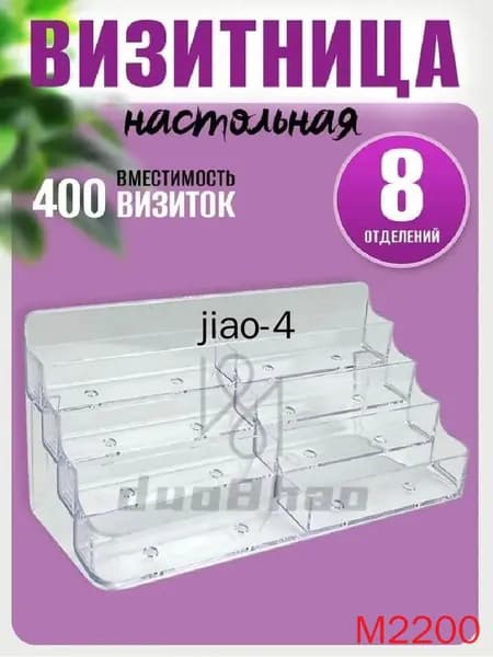 Визитница настольная подставка для визиток на 8 отделений.