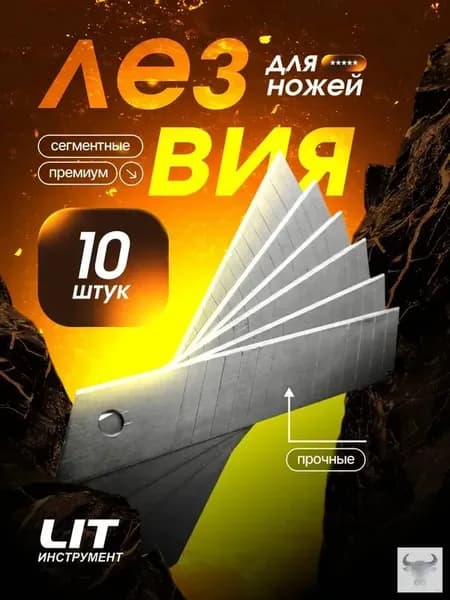 Лезвия 18 мм LIT для канцелярского и строительного ножа, сменные сегментные, 10 шт