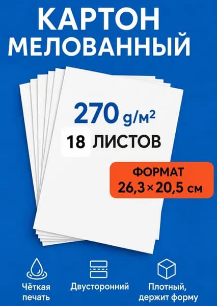Картон мелованный белый 270 г/м для печати и визиток, гладкий двусторонний, 18 листов, формат 26,3 х 20,5 см