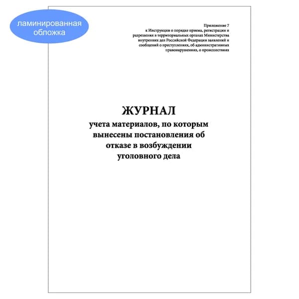 Комплект (1 шт.), Журнал учета материалов, по которым вынесены постановления об отказе в возбуждении УД (10 лист, полистовая нумерация, ламинация обложки)
