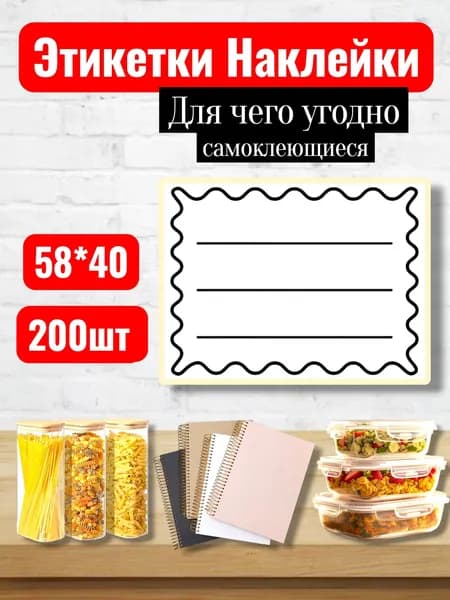 Этикетки Наклейки для маркировки, для записей, самоклеющиеся, 58*40, 200 шт