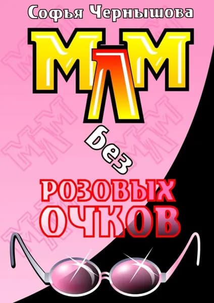 МЛМ без розовых очков. Сказки и быль | Чернышова Софья | Электронная книга