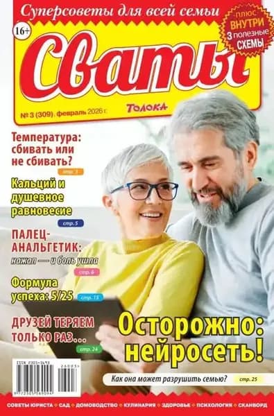 Сваты. №3 (февраль/2026)