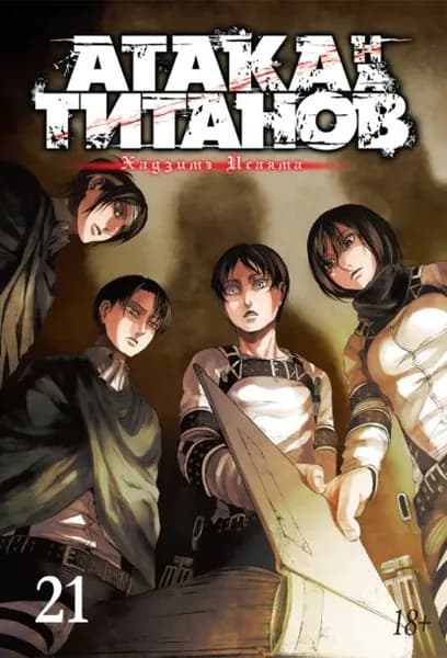 Атака на титанов. Книга 21 | Хадзимэ Исаяма | Электронная книга