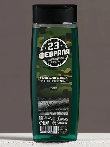 Гель для душа ЧИСТОЕ СЧАСТЬЕ С 23 Февраля! , 250 мл, аромат древесно-пряный