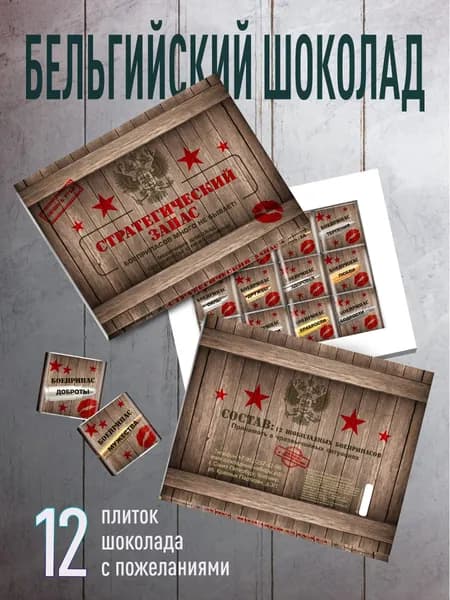 Подарочный набор мужчине "Стратегический запас" с приколом, сладкий подарок на 23 февраля