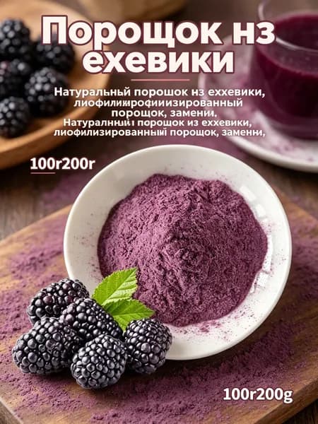 Ежевичный порошок сублимированный, 100% ягода, для напитков и десертов