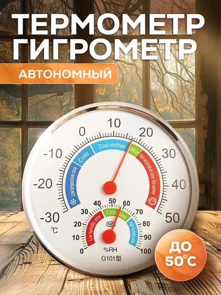 Автономный термометр гигрометр круглый
