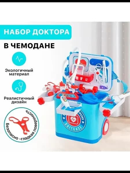 Игровой набор для маленького врача в чемодане