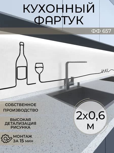Фартук кухонный на стену 2000х600 мм