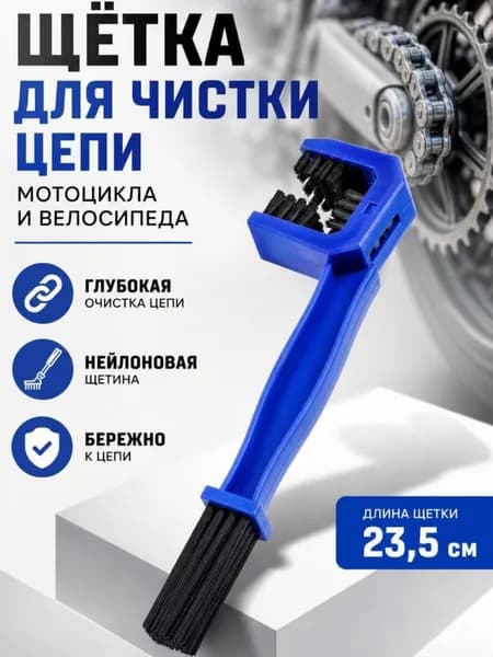 Щётка для чистки цепи