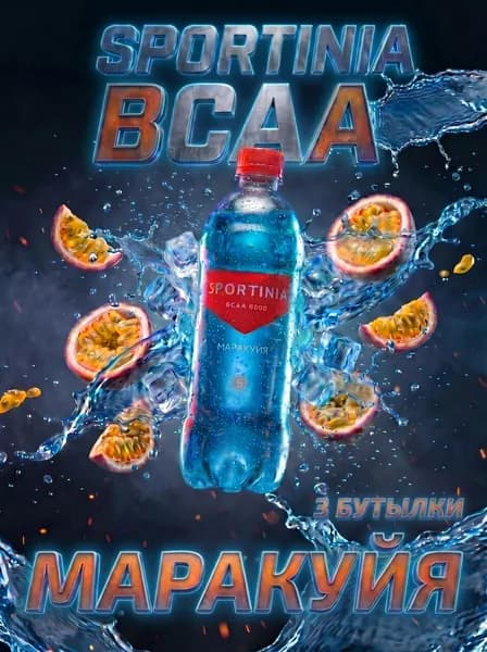 Спортивный напиток Sportinia BCAA(Спортиния ВСАА) Маракуйя 0,5л./3 бут.