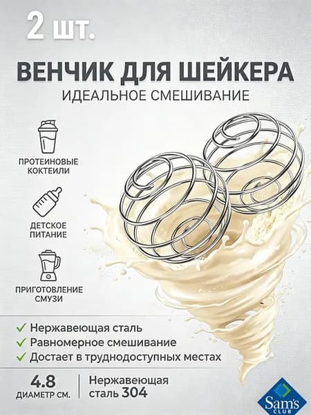 Sam's Global Шарик для шейкера