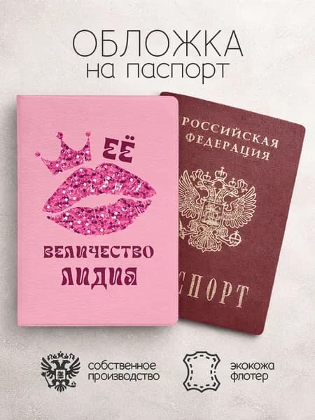 Обложка на паспорт ее величество с именем лидия