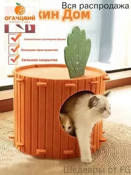 Кошачье гнездо в форме морковки