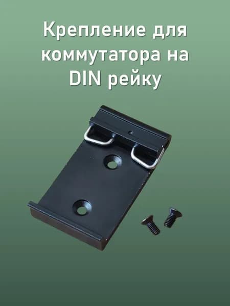Крепление для коммутатора на DIN рейку