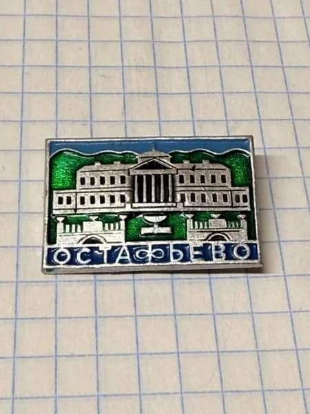 Значок "Остафьево"