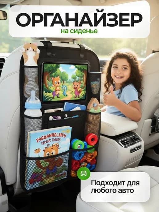 Детский органайзер накидка на сиденье автомобиля