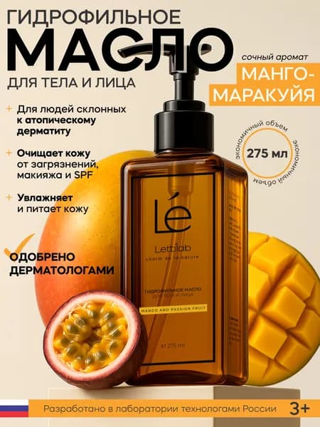 Гидрофильное масло для лица и тела аромат "Манго и маракуйя". Lettilab charm de la nature