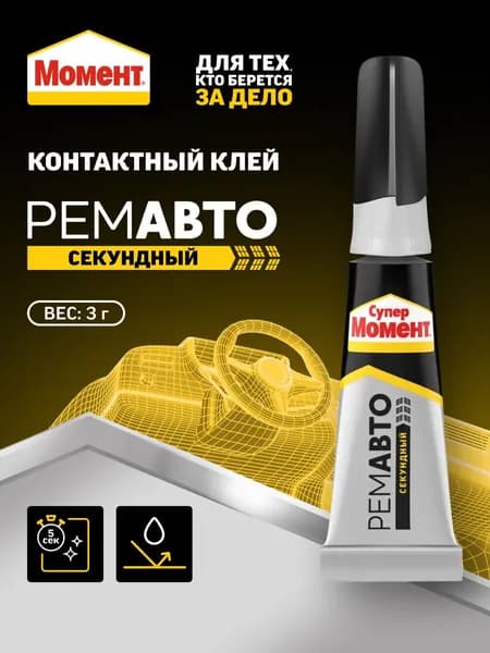 Суперклей Момент СуперМомент РемАвто секундный 3 г