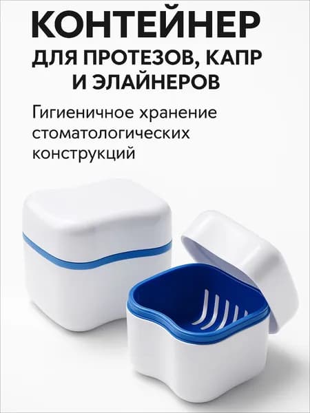 Контейнер стоматологический для протезов, капп, элайнеров, с дренажной решеткой