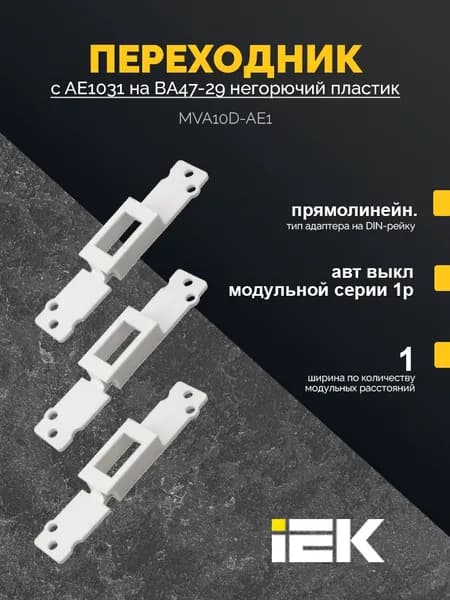 Переходник с АЕ1031 на ВА47-29 негорючий пластик IEK