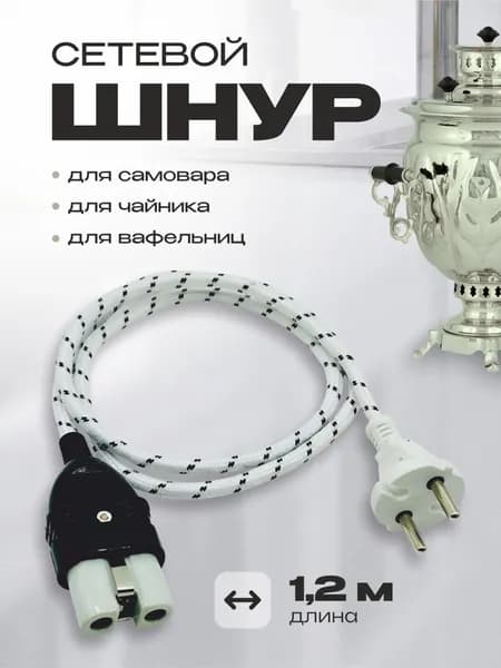 Шнур для самовара электрического СССР, чайника, вафельницы, 1,2 метра, керамический изолятор