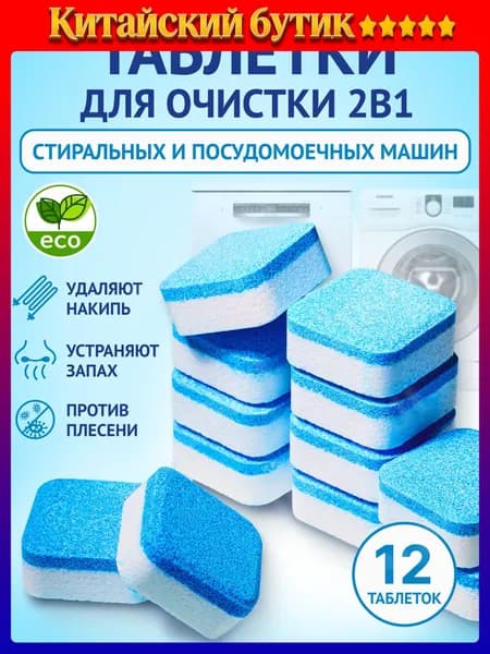 Очиститель для стиральных и посудомоечных машин в таблетках 12 шт