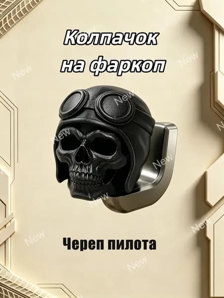 Колпачок на фаркоп "Скелет пилота"