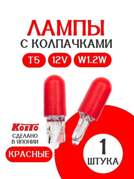 KOITO Лампа автомобильная красная W1.2W (Япония) 12V / 1 шт / Т5 / с колпачком / для подсветки приборной панели / щитка приборов / E1590 / P7550R