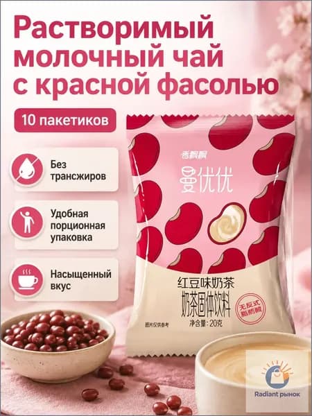 Сухой растворимый чай с молоком, 10 пакетиков по 20 г: вкус красной фасоли