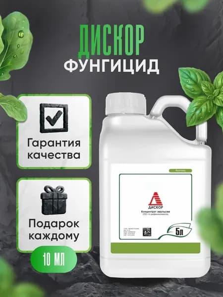 Фунгицид Дискор от парши, гнилей и мучнистой росы 10 мл