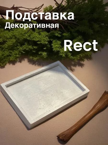 Подставка декоративная