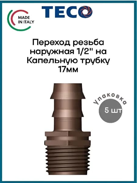 Штуцер 17мм*1/2" наружная резьба для капельной трубки Teco Италия комплект - 5 шт