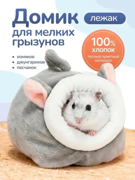 Домик лежак для хомяка крысят джунгариков грызунов песчанок1шт