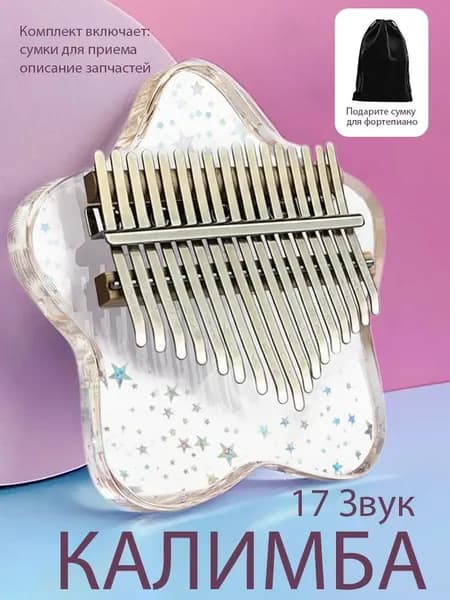 Калимба, прозрачная хрустальная мини-арфа, 21 и 17 клавиш, для начинающих