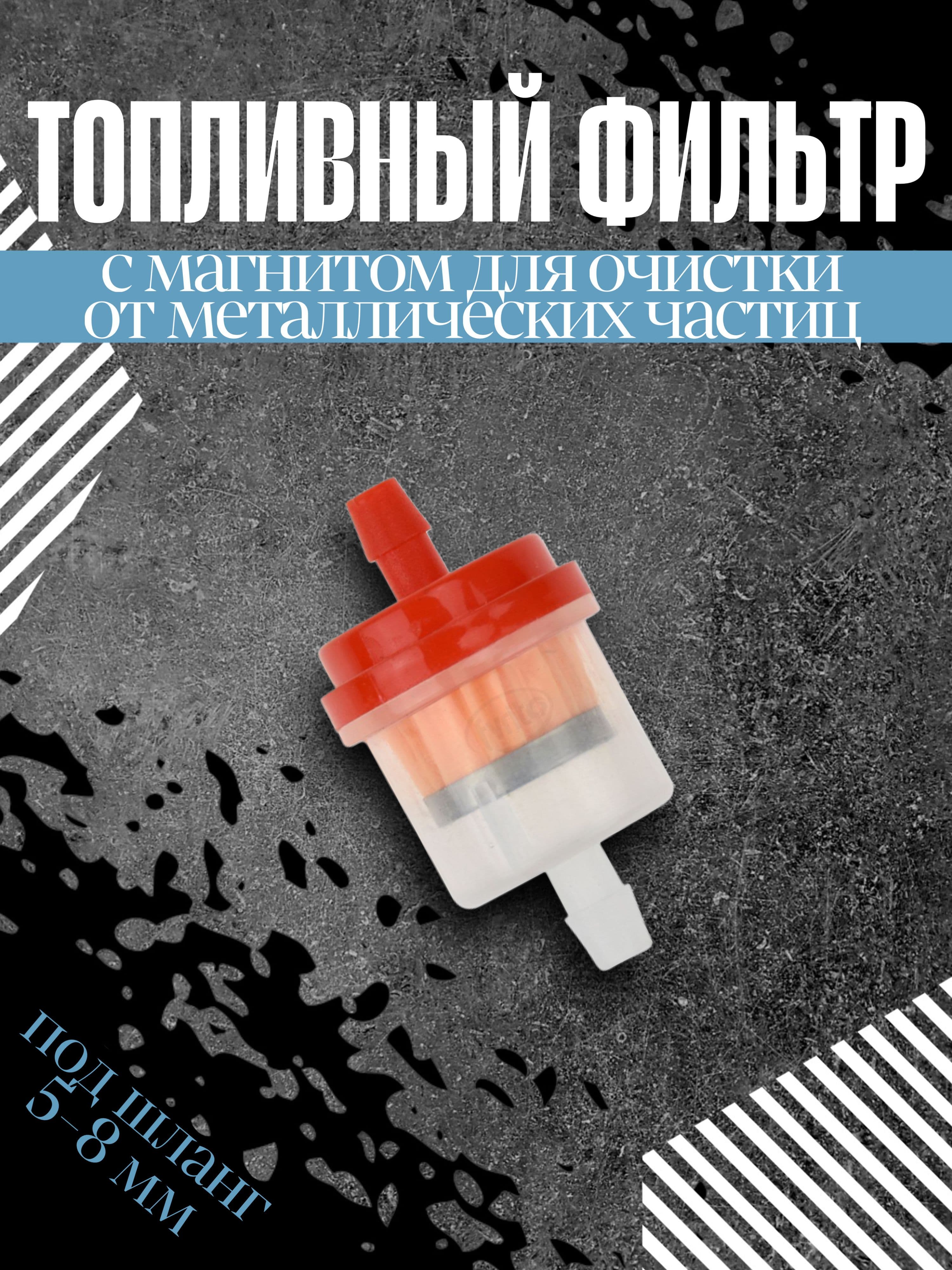 Топливный (бензиновый) фильтр с магнитом для мопеда, мотоцикла, скутера ,питбайка (Красный)