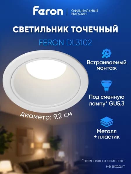 Светильник потолочный встраиваемый GU5.3, белый, Feron DL3102 51398