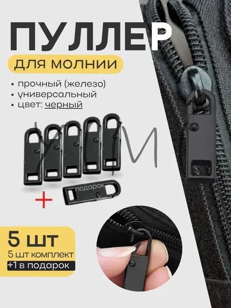 Пуллер бегунок собачка для молнии универсальный